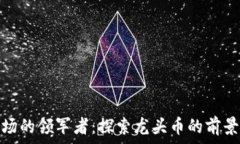   虚拟货币市场的领军者：
