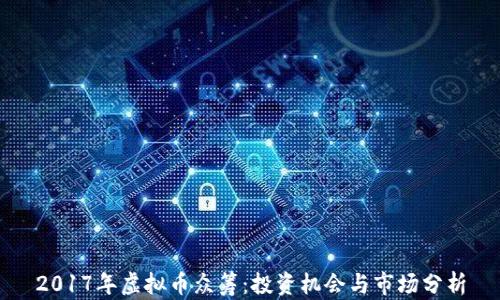 
2017年虚拟币众筹：投资机会与市场分析