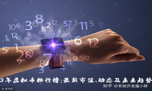 2023年虚拟币排行榜：最新市值、动态及未来趋势分析