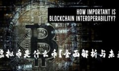 熊猫虚拟币是什么币？全