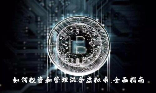如何投资和管理混合虚拟币：全面指南