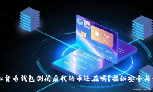 虚拟货币钱包倒闭后我的币还在吗？揭秘安全与保障