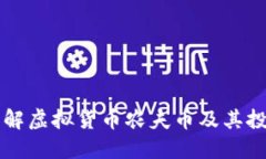 深入了解虚拟货币农夫币