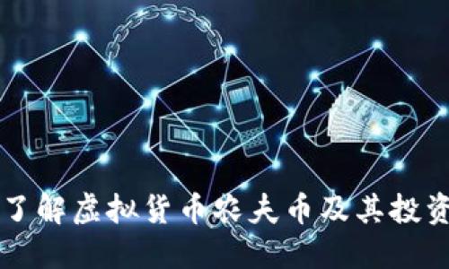 深入了解虚拟货币农夫币及其投资潜力