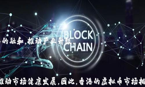 
香港虚拟币首富

关键词
香港虚拟币, 虚拟货币投资, 加密货币市场, 财富管理

---

引言

在近年来，虚拟货币特别是比特币、以太坊等加密货币的兴起，使得很多人改变了对财富的看法和管理方式。在这场数字货币的浪潮中，香港作为亚洲的重要金融中心，无疑成为了众多投资者和企业家眼中的一块热土。尤其是一些虚拟币首富，通过创新的商业模式和敏锐的市场嗅觉，积累了庞大的财富。


香港虚拟币市场现状

香港的虚拟币市场正在经历快速发展。这座城市不仅吸引了国际投资者的目光，也推动了一系列以区块链和加密货币为基础的初创公司和项目的实施。香港的监管环境相对开放，为区块链技术的创新提供了良好的土壤。


然而，虚拟币市场并不是没有挑战。市场波动性大、法规不确定性以及黑客攻击等风险让众多投资者倍感压力。尽管如此，许多投资者依旧选择在这个市场中寻找机会，甘愿冒险。


香港虚拟币首富的崛起

香港的虚拟币首富通常依靠早期投资、技术创新和市场策略来积累财富。这些成功的案例不仅仅是个人的努力结果，背后还有一整个支持体系，包括风投公司、行业专家和法律顾问等。


例如，某些虚拟币首富通过创建去中心化金融平台（DeFi），改变了传统金融机构的游戏规则，实现了财富的大幅增长。他们的成功故事往往受到媒体的广泛关注，也为后来的投资者提供了灵感和方向。


投资虚拟币的风险与回报

虽然虚拟币的投资回报潜力巨大，但其风险也不可忽视。市场的波动性意味着投资者可能在短时间内经历巨大的财富起伏。此外，监管政策的变化、技术漏洞等因素也会影响投资者的信心和决策。


因此，理解市场动态、制定合理的投资策略至关重要。建议投资者在进入市场之前做好充分的功课，并通过多样化投资降低风险。


财富管理：虚拟币投资后的挑战

一旦在虚拟币市场获得了巨额财富，如何进行合理的财富管理又成为了新的挑战。虚拟币的价值波动很大，因此，制定适合自己的理财方案尤为重要。 


对于虚拟币首富来说，如何分散投资，保持现金流，以及制定合理的税务规划都是非常关键的。建议咨询专业的财务顾问，进行全方位的财富管理。


未来展望：香港虚拟币的潜力

随着区块链技术的发展和应用场景的不断扩大，香港的虚拟币市场有可能继续蓬勃发展。这为投资者提供了丰富的机会，尤其是在新的技术和应用不断涌现的背景下。


未来几年内，香港的虚拟币产业可能会在科技、金融等多个领域交叉融合，形成新的商业模式和投资机会。因此，持续关注市场动态、掌握最新的技术信息，将有助于把握未来的投资机会。


### 相关问题

#### 1. 香港虚拟币市场发展历程是什么样的？


香港的虚拟币市场自2011年比特币开始流行以来，经历了几个发展阶段。最初的市场主要由比特币等少数几种加密货币构成。随着人们对区块链技术理解的加深，更多的虚拟币和ICO（首次代币发行）相继出现。2017年的ICO热潮进一步推动了香港虚拟币市场的繁荣，许多项目涌现，资本迅速流入市场。这一时期，香港逐渐成为亚洲重要的加密货币交易中心之一。



然而，市场的快速发展也伴随着风险，导致监管的呼声日益高涨。香港金融管理局随后开始采取措施，建立法律框架，对虚拟货币交易进行监管，以保护投资者的权益。近几年，随着市场的理性回归，香港的虚拟币市场逐渐趋向成熟，更多金融机构开始探索虚拟币的应用和服务。


#### 2. 香港虚拟币首富如何帮助他人？


许多香港虚拟币首富并不满足于个人的财富增长，他们还致力于帮助他人，共同推动行业的发展。通过建立基金会、参与创业孵化器，首富们为新兴项目提供资金和技术支持。同时，他们还积极参与教育、培训活动，提高公众对虚拟币及区块链技术的认识。



例如，一些首富通过举办公开讲座，分享他们的投资经验和市场趋势，帮助新手投资者规避风险和实现财务自由。此外，他们还可以通过投资新兴科技公司，来推动创新和经济发展，为社会创造更多价值。


#### 3. 投资虚拟币的最佳策略是什么？


投资虚拟币的最佳策略包括多样化投资、长期持有、技术分析和基本面分析等。投资者应当避免将所有资金集中在单一虚拟币上，而是分散风险，投资于多个项目，以应对市场的波动。



同时，认为持有虚拟币的时间越长，越能享受价格上涨红利。因此，许多成功的投资者选择长期持有，而不是频繁交易。此外，学习技术分析和基本面分析，可以帮助投资者更好地把握市场动向，做出合理的投资决策。建议定期学习相关知识并追踪市场动态，以提高自身的投资能力。


#### 4. 为什么香港成为虚拟币投资的热门地区？


香港之所以成为虚拟币投资的热门地区，主要得益于其开放的金融环境和相对宽松的监管政策。这座城市拥有成熟的金融体系和国际化的市场，吸引了大量投资者和企业。同时，香港的地理位置优越，成为了连接中国与全球资本市场的重要枢纽。



在政策层面，香港政府对区块链和虚拟货币的发展持积极态度，努力推动技术创新和金融融合。这一系列因素使得香港成为资本和人才聚集的地方，为虚拟币市场的发展提供了土壤。


#### 5. 如何保护虚拟币投资的安全？


保护虚拟币投资的安全至关重要，投资者首先应该确保所使用的交易平台具有良好的信誉和安全性。选择双重验证等安全措施，保护自己的账户安全。



其次，投资者可以考虑把虚拟币存储在冷钱包中，以防止黑客攻击。同时，定期更新密码，并注意监控交易记录，发现异常情况及时处理。此外，投资者也可以学习相关的安全知识，以提升自身的风险防范能力，确保投资安全。


#### 6. 香港的虚拟币未来将如何发展？


随着区块链技术的不断进步，香港的虚拟币未来将呈现出更为丰富的应用场景。尤其是在金融、物流和医疗等多个行业，虚拟币和区块链技术可能会产生更深入的融和，推动产业升级。



预计未来香港将吸引更多的国际投资，希望借助区块链技术提高运营效率、降低成本。同时，监管结构的建立和也将为虚拟币市场创造更加稳定的环境，有助于推动市场健康发展。因此，香港的虚拟币市场拥有光明的前景，投资者应关注这些机会，谨慎而积极地参与。


