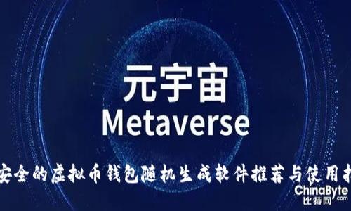 最安全的虚拟币钱包随机生成软件推荐与使用指南