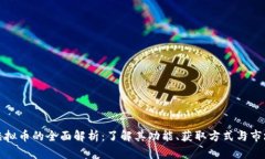 知乎虚拟币的全面解析：