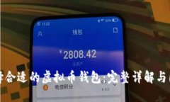 如何选择合适的虚拟币钱