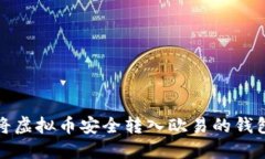 优质如何将虚拟币安全转