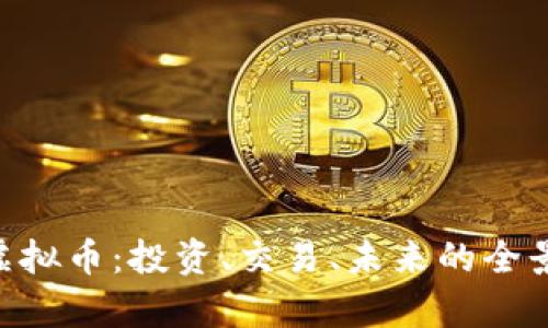 CBL虚拟币：投资、交易、未来的全景分析