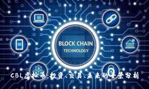 CBL虚拟币：投资、交易、未来的全景分析