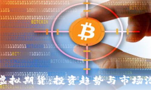   
比特币虚拟期货：投资趋势与市场潜力解析
