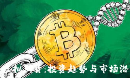   
比特币虚拟期货：投资趋势与市场潜力解析
