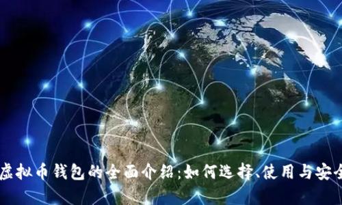 墨西哥虚拟币钱包的全面介绍：如何选择、使用与安全性分析