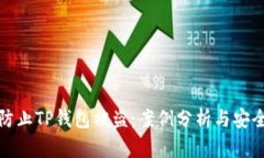 如何防止TP钱包被盗：案例