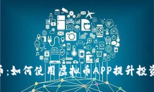 ETM币：如何使用虚拟币APP提升投资体验
