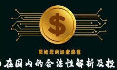 虚拟币在国内的合法性解