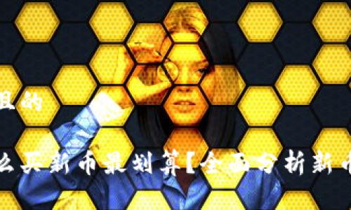 思考一个且的

虚拟币怎么买新币最划算？全面分析新币投资策略