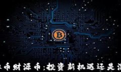 虚拟币财源币：投资新机