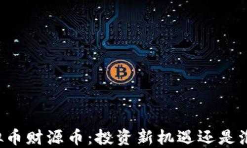 
虚拟币财源币：投资新机遇还是泡沫？