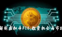 深入解析虚拟币FIB：投资