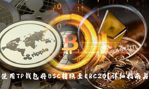 如何使用TP钱包将BSC转账至ERC20？详细指南与技巧