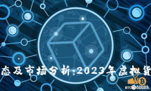 思考及关键词

比特币最新动态及市场分析：2023年虚拟货币发展的现状