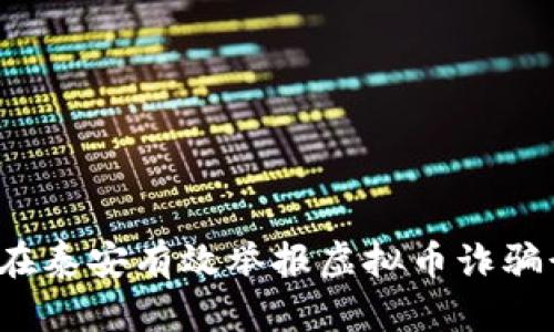 如何在泰安有效举报虚拟币诈骗行为？