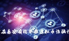 如何在泰安有效举报虚拟