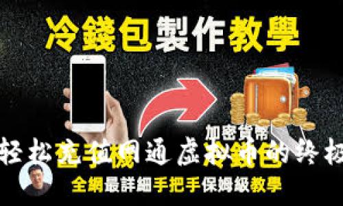 如何轻松充值网通虚拟币的终极指南