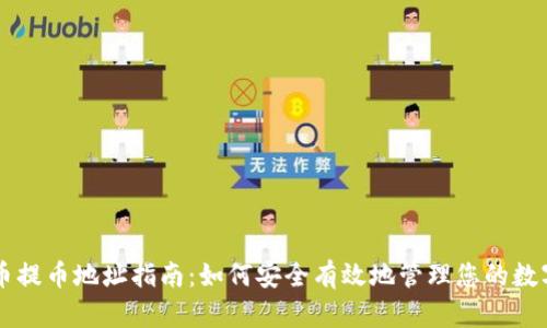 虚拟币提币地址指南：如何安全有效地管理您的数字资产