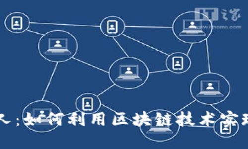虚拟币夫人：如何利用区块链技术实现财务自由