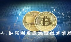 虚拟币夫人：如何利用区