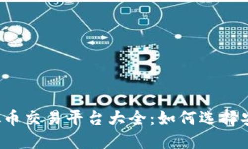 中国合规的虚拟币交易平台大全：如何选择安全可靠的平台？