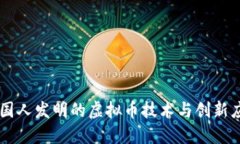 中国人发明的虚拟币技术