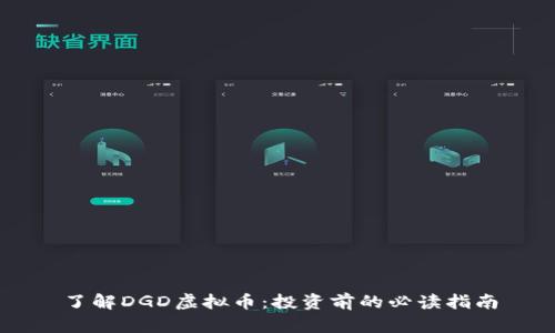 了解DGD虚拟币：投资前的必读指南