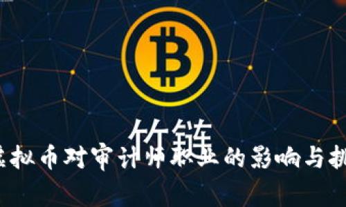  虚拟币对审计师职业的影响与挑战
