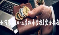 如何参与Luna虚拟币空投？