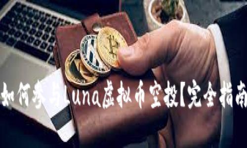 如何参与Luna虚拟币空投？完全指南
