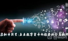 虚拟币新星：未来数字货