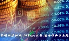 全面解析虚拟币 OKPay：交