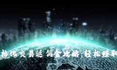 虚拟币网格化交易返佣金