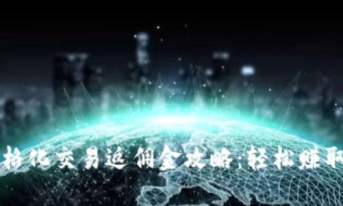 虚拟币网格化交易返佣金攻略：轻松赚取额外收益