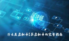 什么是虚拟币？买虚拟币