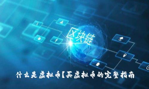 什么是虚拟币？买虚拟币的完整指南
