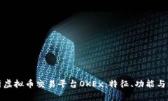 全面解析虚拟币交易平台