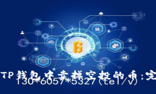 如何在TP钱包中卖掉空投的币：完整指南