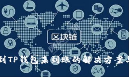 货币提币到TP钱包未到账的解决方案与常见问题