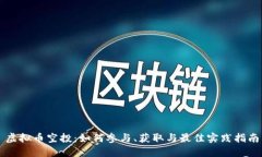 虚拟币空投：如何参与、