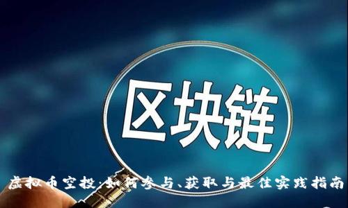 虚拟币空投：如何参与、获取与最佳实践指南